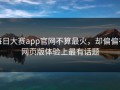 每日大赛app官网不算最火，却偏偏在网页版体验上最有话题