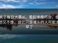 关于每日大赛ai，看起来像巧合，细想又不像，说它只是噱头的人可能太早了