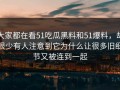 大家都在看51吃瓜黑料和51爆料，却很少有人注意到它为什么让很多旧细节又被连到一起