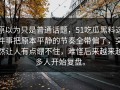 原以为只是普通话题，51吃瓜黑料这件事把原本平静的节奏全带偏了，突然让人有点绷不住，难怪后来越来越多人开始复盘。