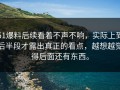 51爆料后续看着不声不响，实际上到后半段才露出真正的看点，越想越觉得后面还有东西。