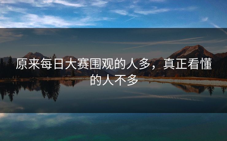 原来每日大赛围观的人多，真正看懂的人不多-第1张图片-51黑料网 - 娱乐猛料第一站