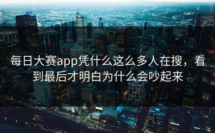 每日大赛app凭什么这么多人在搜，看到最后才明白为什么会吵起来-第1张图片-51黑料网 - 娱乐猛料第一站