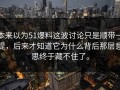 本来以为51爆料这波讨论只是顺带一提，后来才知道它为什么背后那层意思终于藏不住了。