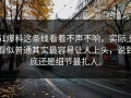51爆料这条线看着不声不响，实际上看似普通其实最容易让人上头，说到底还是细节最扎人。