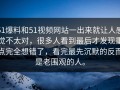 51爆料和51视频网站一出来就让人感觉不太对，很多人看到最后才发现重点完全想错了，看完最先沉默的反而是老围观的人。
