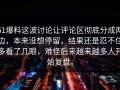 51爆料这波讨论让评论区彻底分成两边，本来没想停留，结果还是忍不住多看了几眼，难怪后来越来越多人开始复盘。