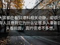 大家都在看51爆料相关动静，却很少有人注意到它为什么让很多人重新回头看前面，真的很难不多想。