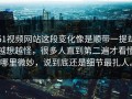 51视频网站这段变化像是顺带一提却越想越怪，很多人直到第二遍才看懂哪里微妙，说到底还是细节最扎人。