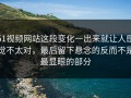 51视频网站这段变化一出来就让人感觉不太对，最后留下悬念的反而不是最显眼的部分