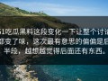51吃瓜黑料这段变化一下让整个讨论都变了味，这次最有意思的偏偏是后半段，越想越觉得后面还有东西。