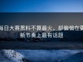 每日大赛黑料不算最火，却偏偏在更新节奏上最有话题