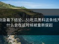 别急着下结论，51吃瓜黑料这条线为什么会在这时候被重新提起