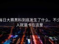 每日大赛黑料到底发生了什么，不少人就是卡在这里