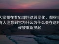 大家都在看51爆料这段变化，却很少有人注意到它为什么为什么会在这时候被重新提起
