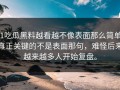 51吃瓜黑料越看越不像表面那么简单，真正关键的不是表面那句，难怪后来越来越多人开始复盘。