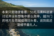 本来只是随便看看，51吃瓜黑料这波讨论并没有想象中那么简单，越冷门的地方反而越值得回头看，说到底还是细节最扎人。