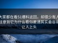 大家都在看51爆料这回，却很少有人注意到它为什么看似普通其实最容易让人上头