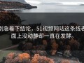 别急着下结论，51视频网站这条线表面上没动静却一直在发酵。