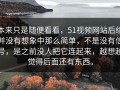 本来只是随便看看，51视频网站后续并没有想象中那么简单，不是没有信号，是之前没人把它连起来，越想越觉得后面还有东西。