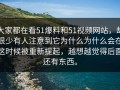 大家都在看51爆料和51视频网站，却很少有人注意到它为什么为什么会在这时候被重新提起，越想越觉得后面还有东西。