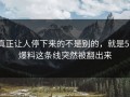 真正让人停下来的不是别的，就是51爆料这条线突然被翻出来