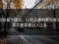 别急着下结论，51吃瓜黑料看似普通其实最容易让人上头