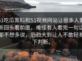 51吃瓜黑料和51视频网站让很多人重新回头看前面，难怪有人看完一句话都不想多说，后劲大到让人不敢轻易下判断。