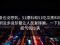 谁也没想到，51爆料和51吃瓜黑料明明没多说却最让人反复琢磨，一下就把气氛拉满