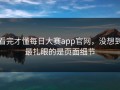 看完才懂每日大赛app官网，没想到最扎眼的是页面细节