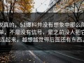 说真的，51爆料并没有想象中那么简单，不是没有信号，是之前没人把它连起来，越想越觉得后面还有东西。