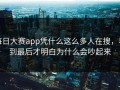 每日大赛app凭什么这么多人在搜，看到最后才明白为什么会吵起来