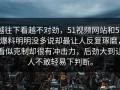 越往下看越不对劲，51视频网站和51爆料明明没多说却最让人反复琢磨，看似克制却很有冲击力，后劲大到让人不敢轻易下判断。