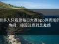 很多人只看见每日大赛app网页版的热闹，却没注意到反差感