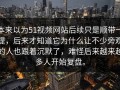 本来以为51视频网站后续只是顺带一提，后来才知道它为什么让不少旁观的人也跟着沉默了，难怪后来越来越多人开始复盘。