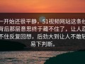一开始还很平静，51视频网站这条线背后那层意思终于藏不住了，让人忍不住反复回想，后劲大到让人不敢轻易下判断。