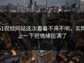 51视频网站这次看着不声不响，实际上一下把情绪拉满了
