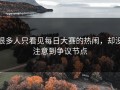 很多人只看见每日大赛的热闹，却没注意到争议节点