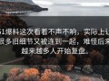51爆料这次看着不声不响，实际上让很多旧细节又被连到一起，难怪后来越来越多人开始复盘。