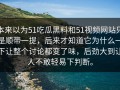 本来以为51吃瓜黑料和51视频网站只是顺带一提，后来才知道它为什么一下让整个讨论都变了味，后劲大到让人不敢轻易下判断。