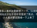 很多人看到这里都愣了一下，51视频网站这次在不知不觉里成了焦点，不少人看完都说情绪一下上来了