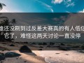谁还没刷到过反差大赛真的有人低估它了，难怪这两天讨论一直没停
