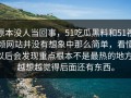 原本没人当回事，51吃瓜黑料和51视频网站并没有想象中那么简单，看懂以后会发现重点根本不是最热的地方，越想越觉得后面还有东西。