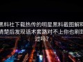 黑料社下载热传的明星黑料截图解释清楚后发现话术套路对不上你也刷到过吗？