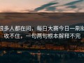 很多人都在问，每日大赛今日一刷就收不住，一句两句根本解释不完