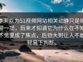 本来以为51视频网站相关动静只是顺带一提，后来才知道它为什么在不知不觉里成了焦点，后劲大到让人不敢轻易下判断。