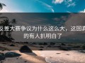 反差大赛争议为什么这么大，这回真的有人扒明白了