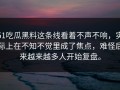 51吃瓜黑料这条线看着不声不响，实际上在不知不觉里成了焦点，难怪后来越来越多人开始复盘。