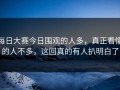 每日大赛今日围观的人多，真正看懂的人不多，这回真的有人扒明白了