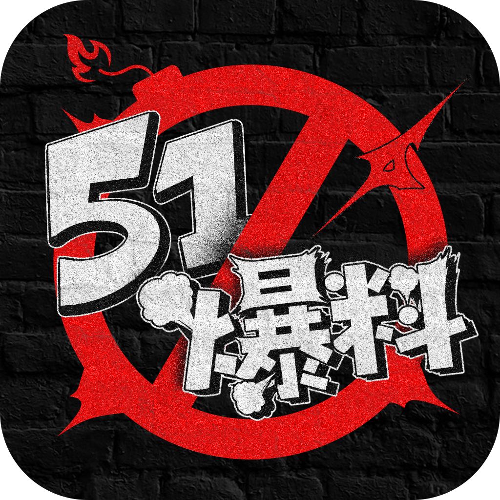 51黑料网 - 娱乐猛料第一站二维码